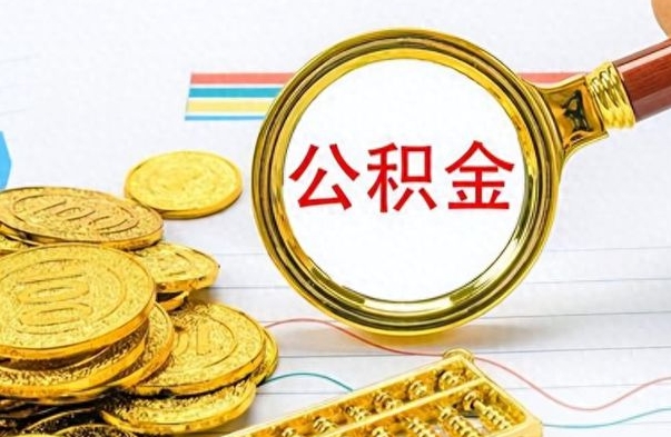 广州市公积金提（市管公积金 提取）